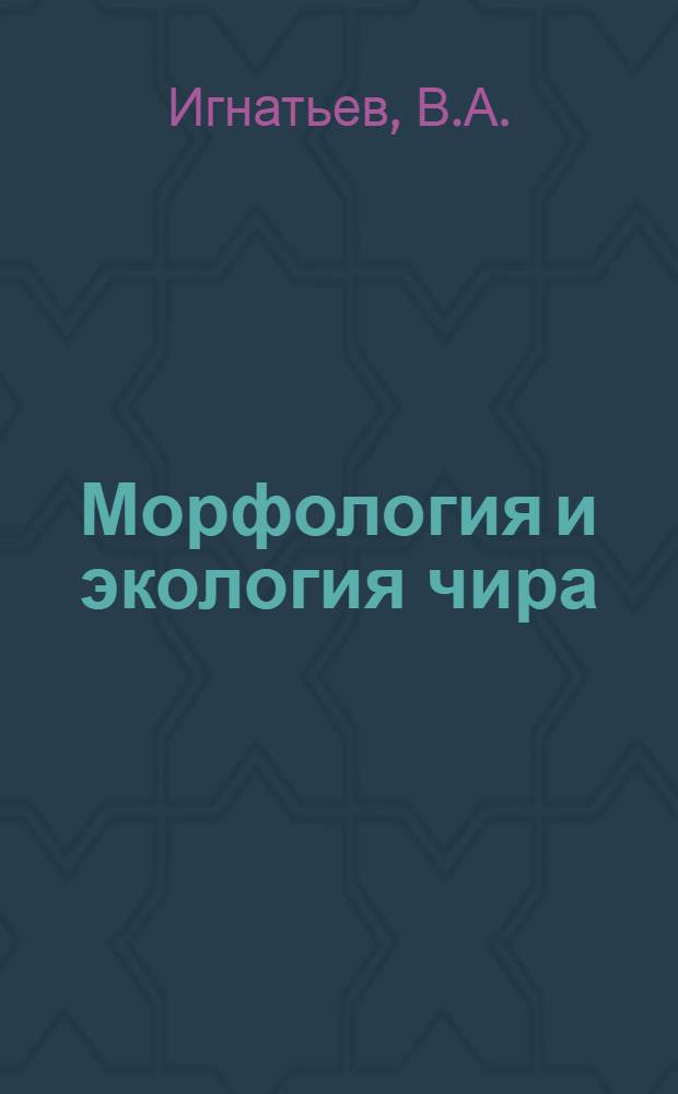 Морфология и экология чира : (Coregonus nasus (Pallas) Сибири : Автореф. дис. на соиск. учен. степени канд. биол. наук : (100)