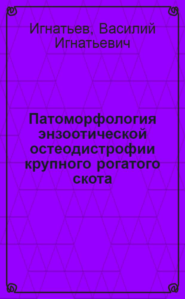 Патоморфология энзоотической остеодистрофии крупного рогатого скота : Автореф. дис. на соиск. учен. степени канд. вет. наук : (16.00.02)