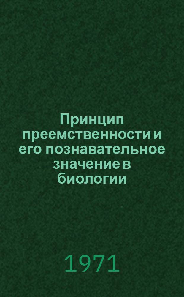 Принцип преемственности и его познавательное значение в биологии : Автореф. дис. на соискание учен. степени канд. филос. наук : (620)