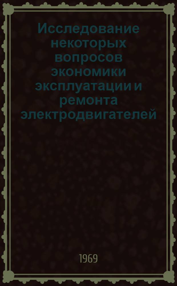 Исследование некоторых вопросов экономики эксплуатации и ремонта электродвигателей : (На примере угольной пром-сти) : Автореферат дис. на соискание учен. степени канд. экон. наук : (594)