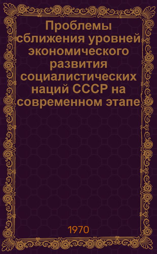 Проблемы сближения уровней экономического развития социалистических наций СССР на современном этапе : (На примере БССР) : Автореф. дис. на соискание учен. степени канд. экон. наук : (590)