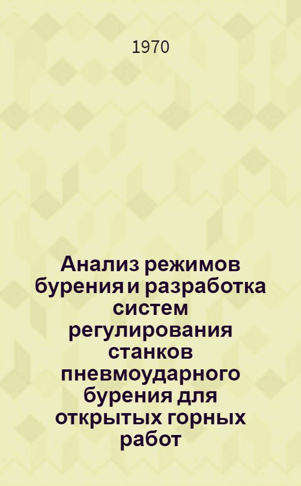 Анализ режимов бурения и разработка систем регулирования станков пневмоударного бурения для открытых горных работ : Автореф. дис. на соискание учен. степени канд. техн. наук