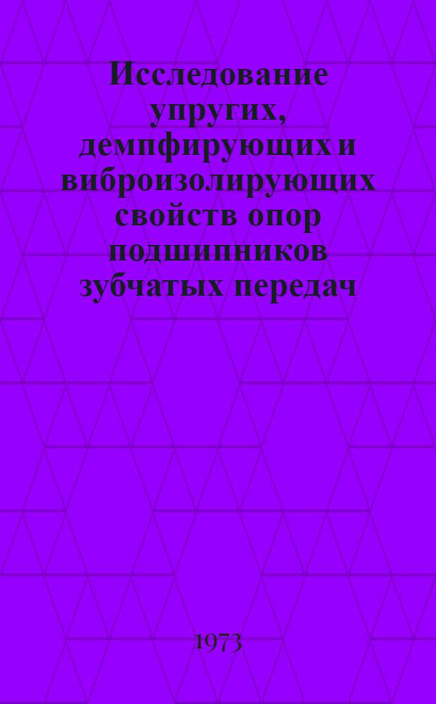 Исследование упругих, демпфирующих и виброизолирующих свойств опор подшипников зубчатых передач : Автореф. дис. на соиск. учен. степени канд. техн. наук : (01.02.02)