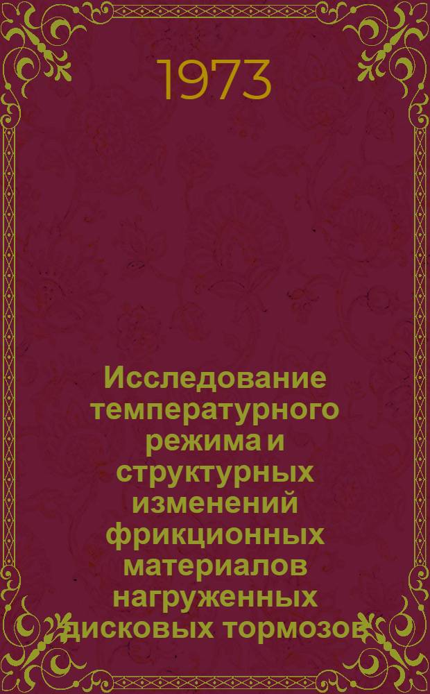 Исследование температурного режима и структурных изменений фрикционных материалов нагруженных дисковых тормозов : Автореф. дис. на соиск. учен. степени канд. техн. наук : (05.02.04)