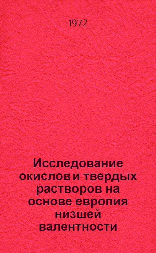 Исследование окислов и твердых растворов на основе европия низшей валентности : Автореф. дис. на соискание учен. степени канд. хим. наук : (073)
