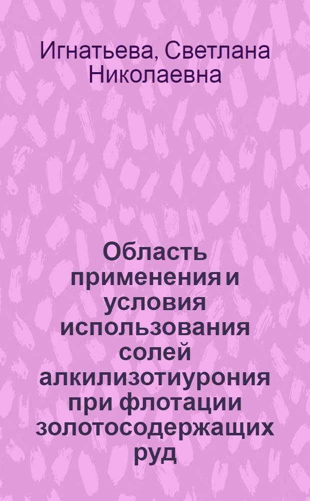 Область применения и условия использования солей алкилизотиурония при флотации золотосодержащих руд : Автореф. дис. на соиск. учен. степени канд. техн. наук : (05.15.08)