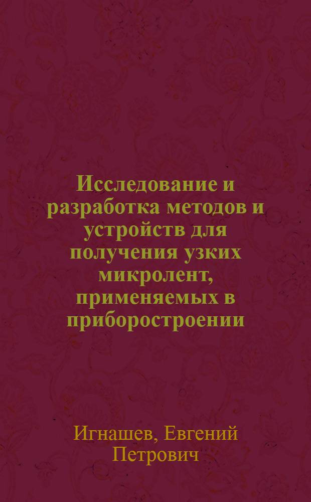 Исследование и разработка методов и устройств для получения узких микролент, применяемых в приборостроении : Автореф. дис. на соиск. учен. степени канд. техн. наук : (05.12.13)