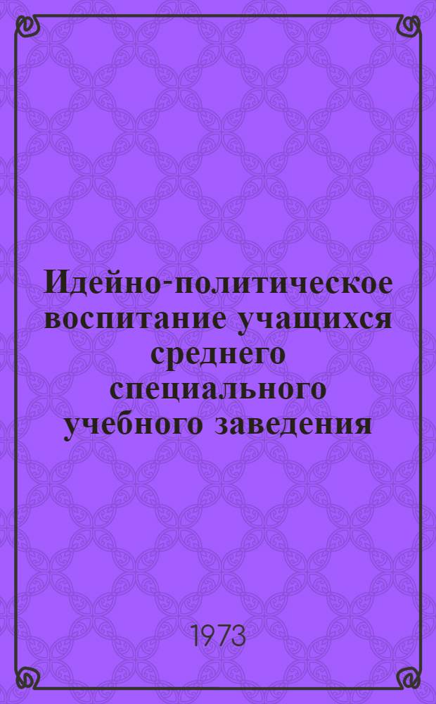 Идейно-политическое воспитание учащихся среднего специального учебного заведения : (На материалах КазССР) : Автореф. дис. на соиск. учен. степени канд. пед. наук : (13.00.01)