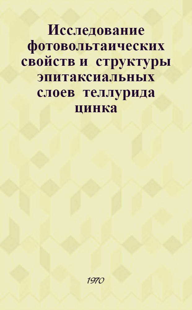 Исследование фотовольтаических свойств и структуры эпитаксиальных слоев теллурида цинка : Автореф. дис. на соискание учен. степени канд. физ.-мат. наук : (049)