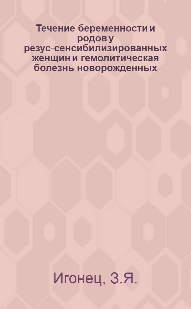 Течение беременности и родов у резус-сенсибилизированных женщин и гемолитическая болезнь новорожденных : Автореф. дис. на соискание учен. степени канд. мед. наук : (750)