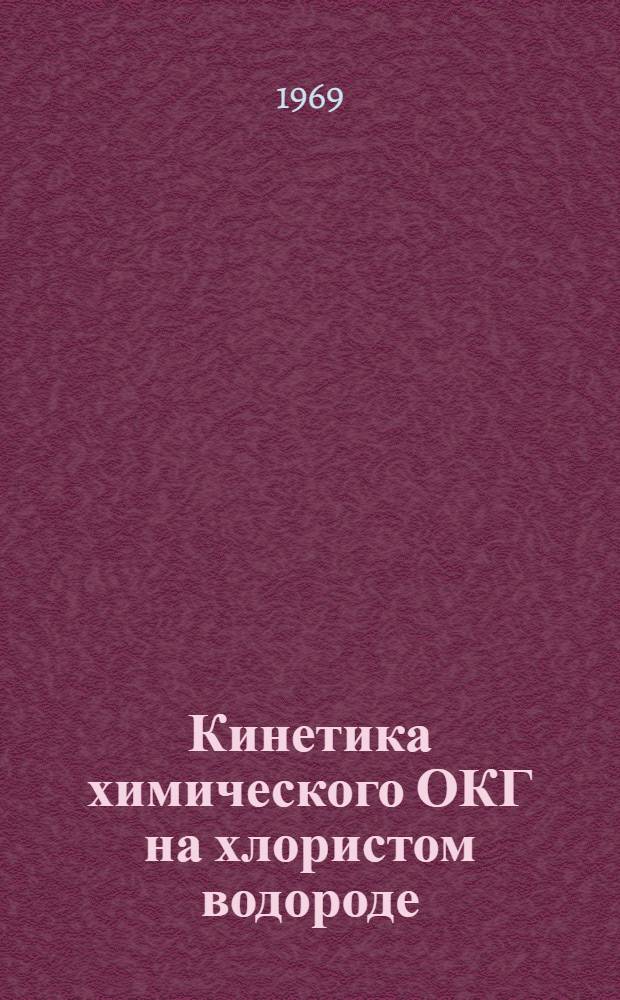 Кинетика химического ОКГ на хлористом водороде