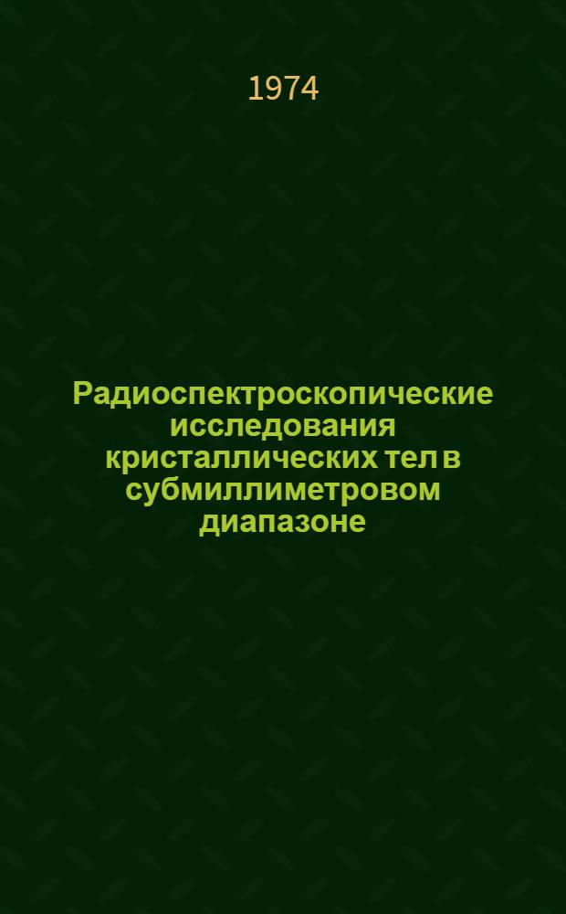 Радиоспектроскопические исследования кристаллических тел в субмиллиметровом диапазоне (0,2-2,5 мм.) : Автореф. дис. на соиск. учен. степени канд. физ.-мат. наук : (01.04.03)