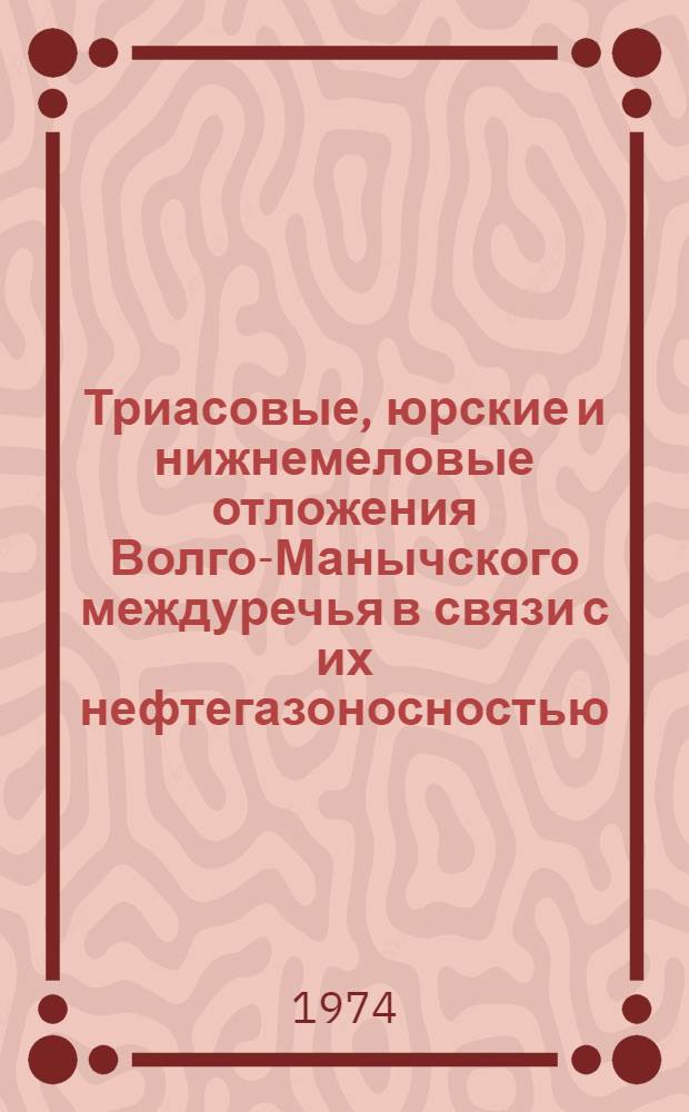 Триасовые, юрские и нижнемеловые отложения Волго-Манычского междуречья в связи с их нефтегазоносностью : Автореф. дис. на соиск. учен. степени канд. геол.-минерал. наук