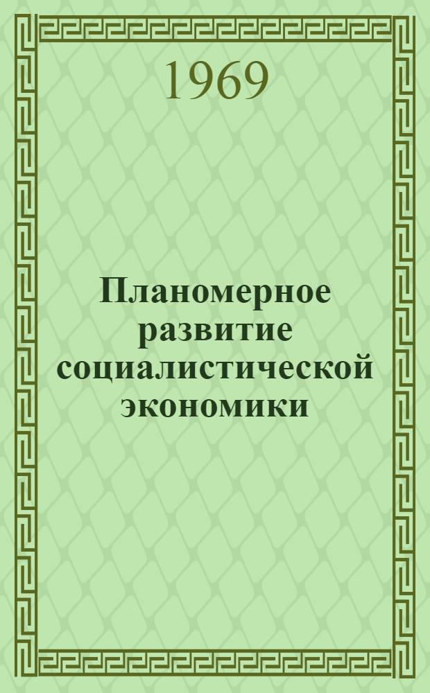 Планомерное развитие социалистической экономики