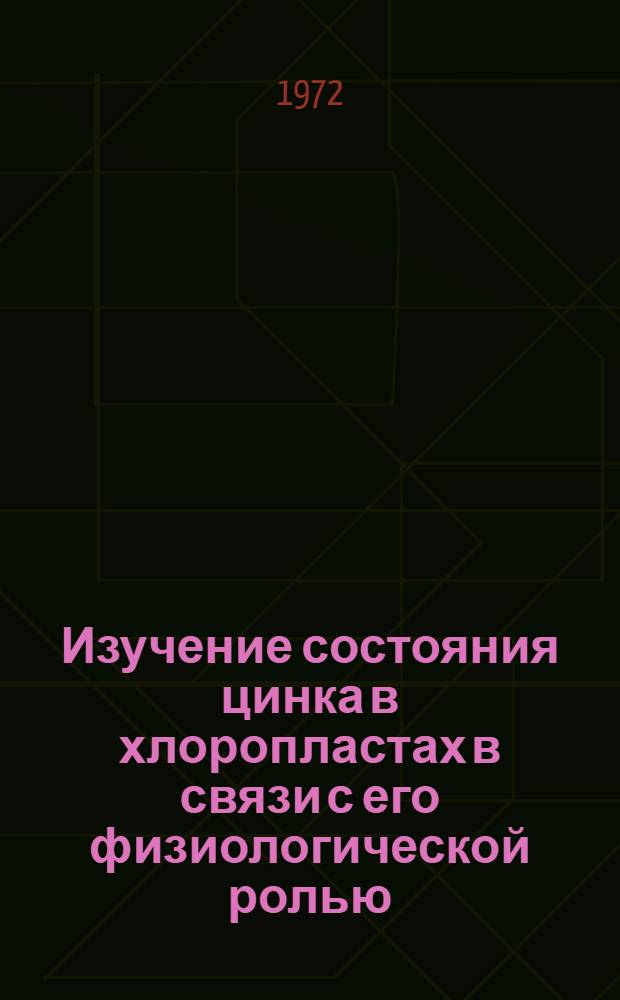 Изучение состояния цинка в хлоропластах в связи с его физиологической ролью : Автореф. дис. на соискание учен. степени канд. биол. наук : (101)
