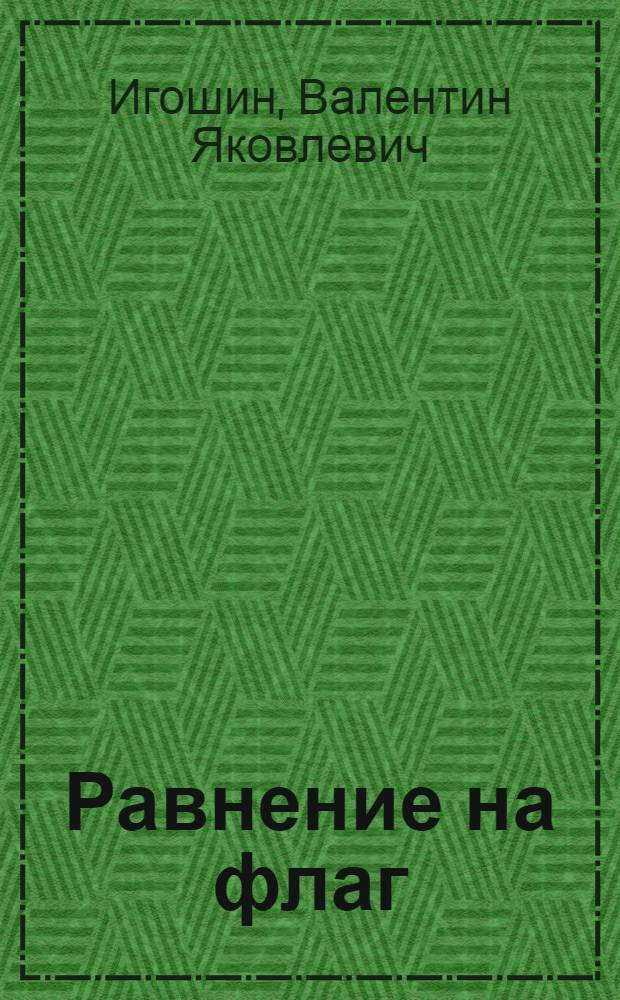 Равнение на флаг : Пионерские символы, церемониалы и строй в пионерском лагере : Метод. рекомендации вожатому