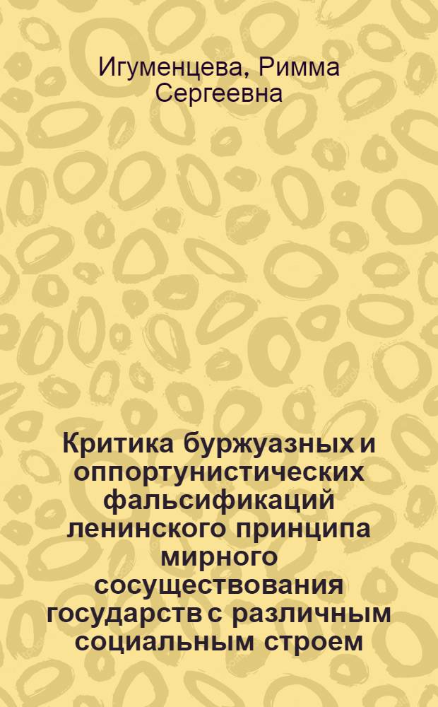 Критика буржуазных и оппортунистических фальсификаций ленинского принципа мирного сосуществования государств с различным социальным строем : Автореф. дис. на соиск. учен. степени канд. филос. наук : (09.00.02)