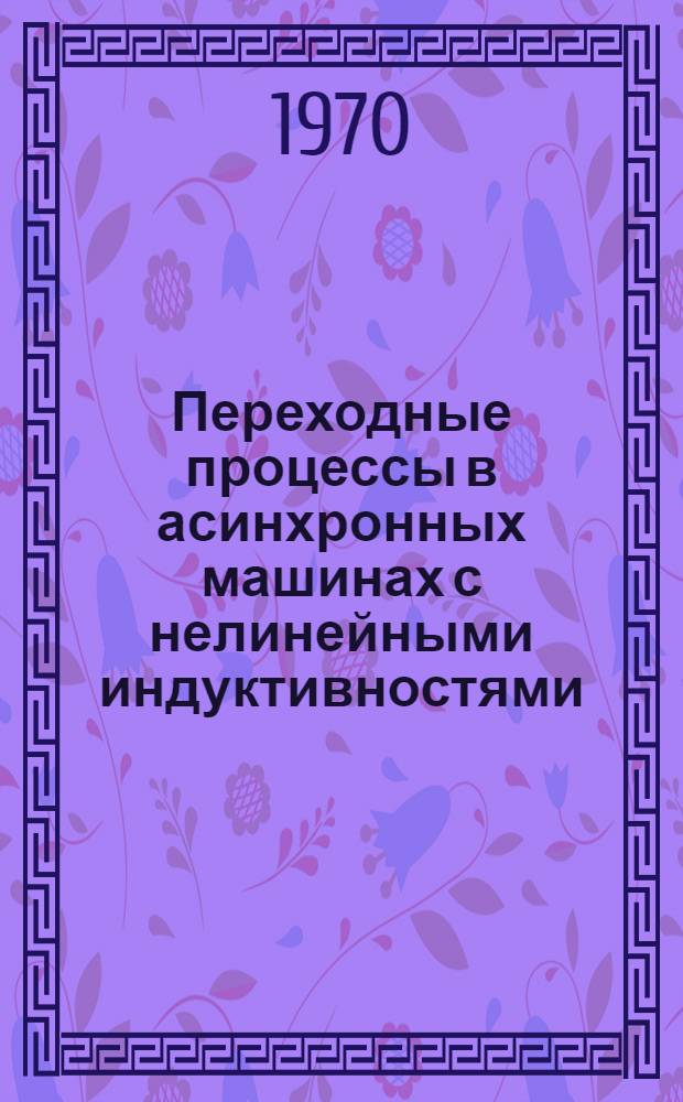 Переходные процессы в асинхронных машинах с нелинейными индуктивностями : Автореф. дис. на соискание учен. степени канд. техн. наук : (230)