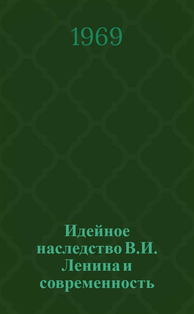 Идейное наследство В.И. Ленина и современность : Тезисы теорет. конференции, посвящ. 100-летию со дня рождения В.И. Ленина. Апр. 1969 г
