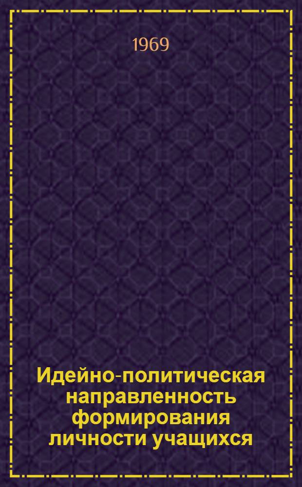 Идейно-политическая направленность формирования личности учащихся : Сборник статей