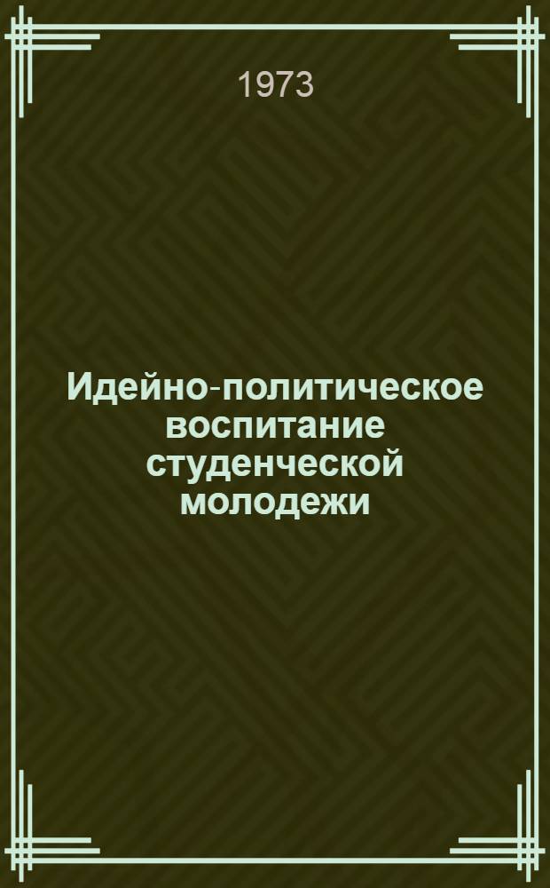 Идейно-политическое воспитание студенческой молодежи : Сборник науч. работ