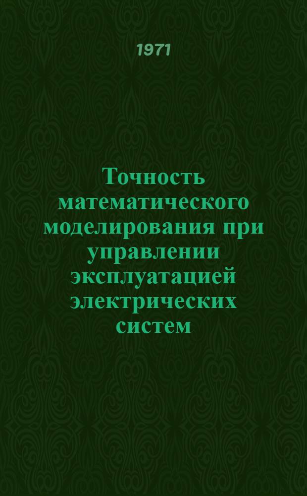 Точность математического моделирования при управлении эксплуатацией электрических систем