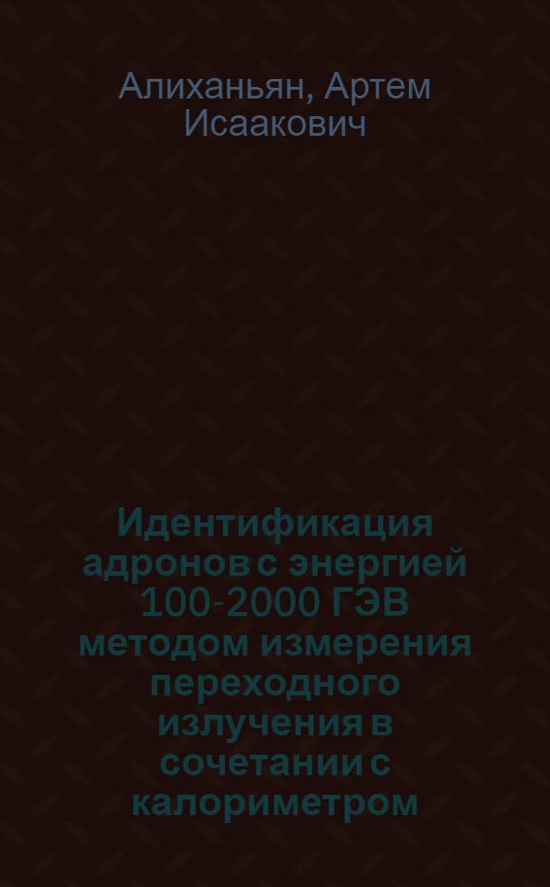 Идентификация адронов с энергией 100-2000 ГЭВ методом измерения переходного излучения в сочетании с калориметром