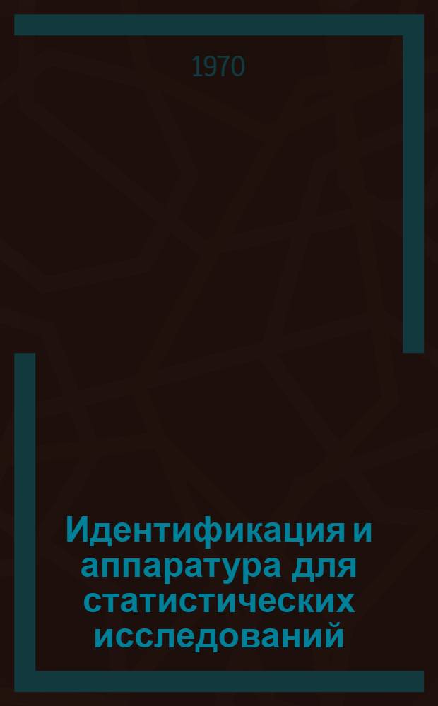 Идентификация и аппаратура для статистических исследований