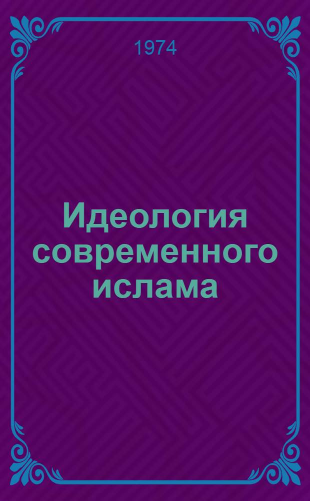Идеология современного ислама : (Сборник реф.)