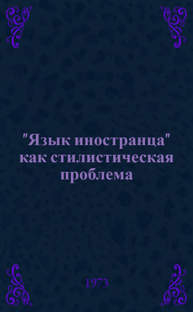 "Язык иностранца" как стилистическая проблема : Автореф. дис. на соиск. учен. степени канд. филол. наук : (10.02.04)