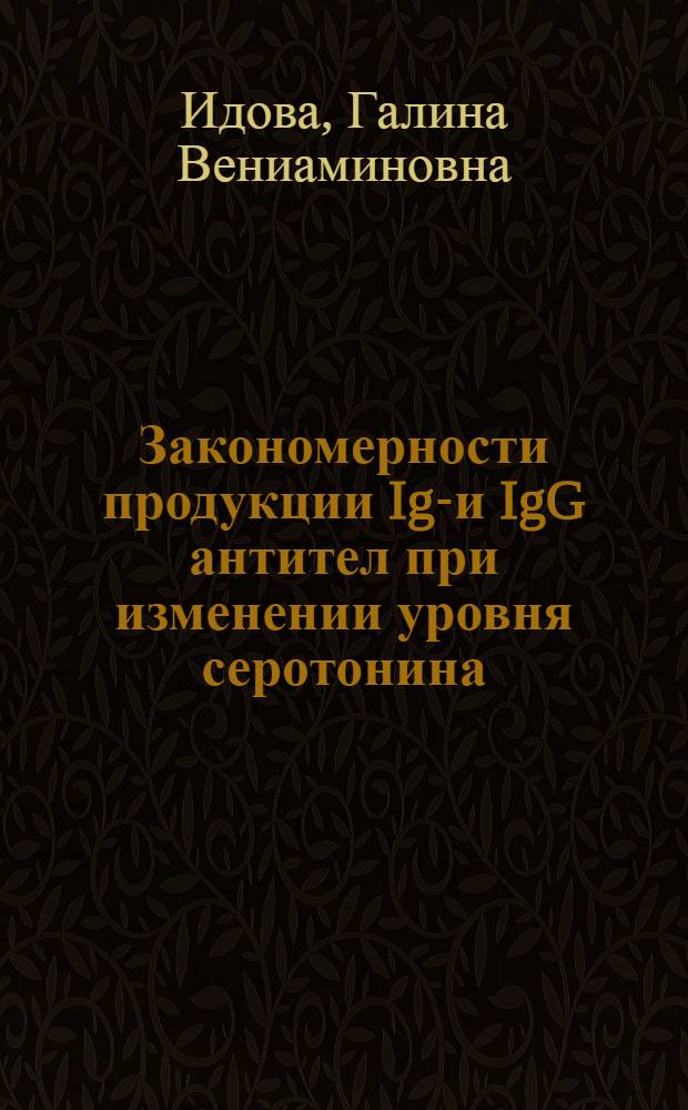 Закономерности продукции IgM- и IgG антител при изменении уровня серотонина : Автореф. дис. на соиск. учен. степени канд. биол. наук : (03.00.07)