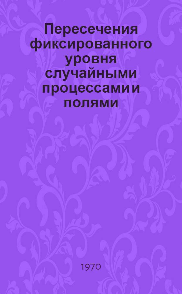 Пересечения фиксированного уровня случайными процессами и полями : Автореф. дис. на соискание учен. степени канд. физ.-мат. наук : (01.005)