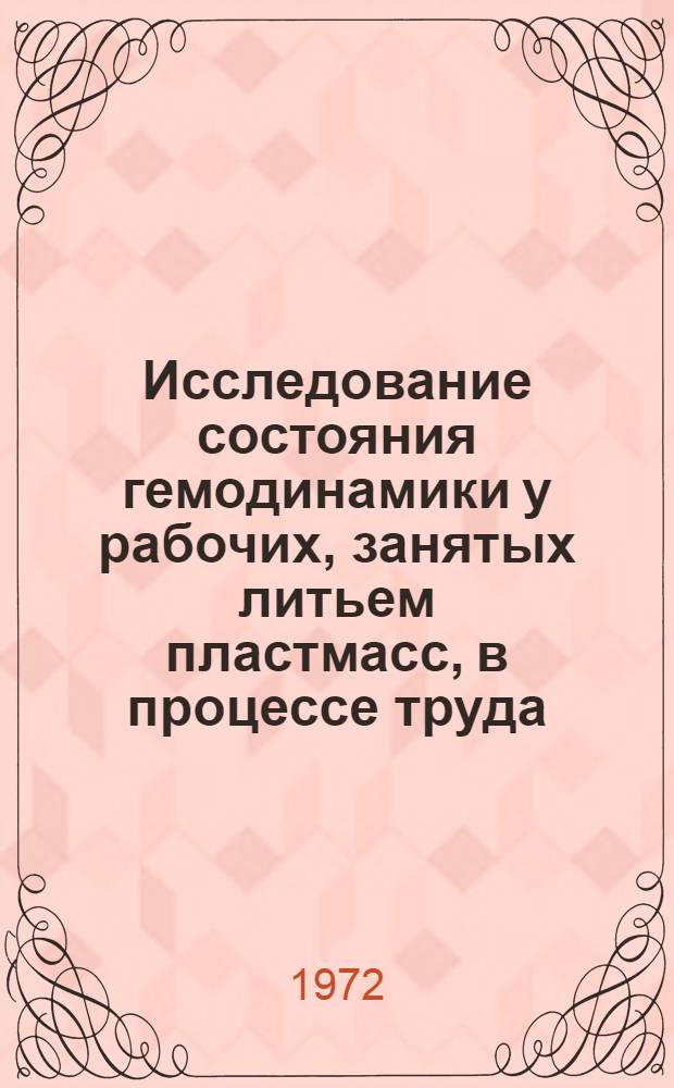 Исследование состояния гемодинамики у рабочих, занятых литьем пластмасс, в процессе труда : Автореф. дис. на соиск. учен. степени канд. биол. наук : (00.13)