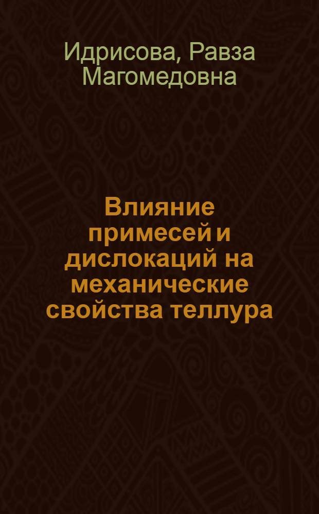 Влияние примесей и дислокаций на механические свойства теллура : Автореф. дис. на соиск. учен. степени канд. физ.-мат. наук : (01.04.07)