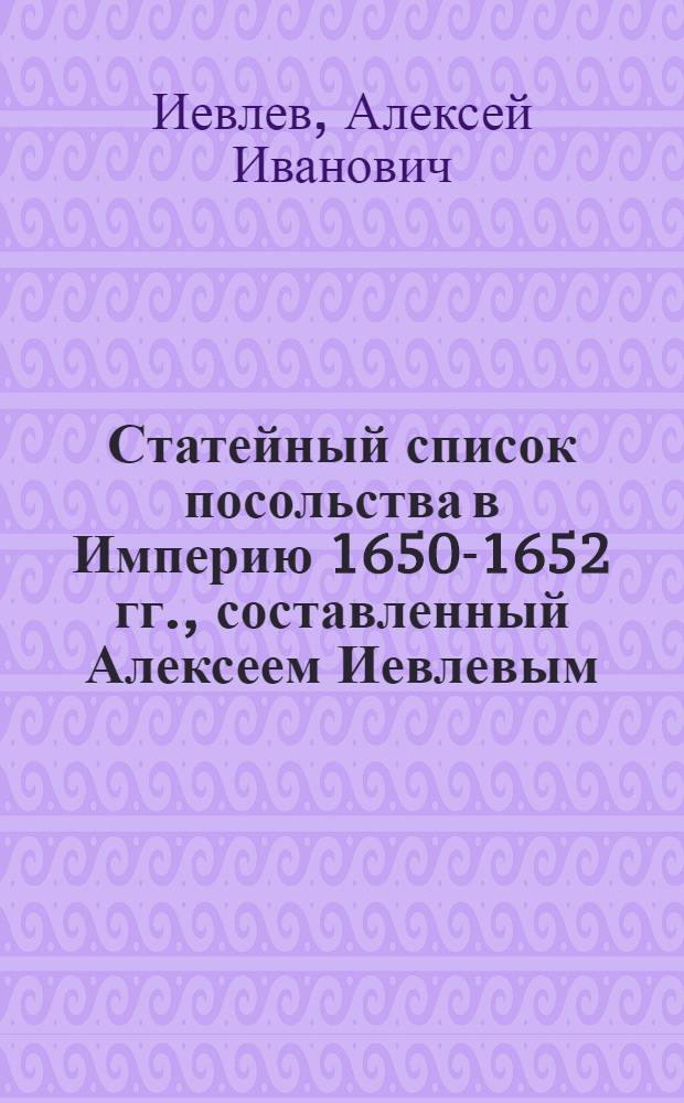 Статейный список посольства в Империю 1650-1652 гг., составленный Алексеем Иевлевым