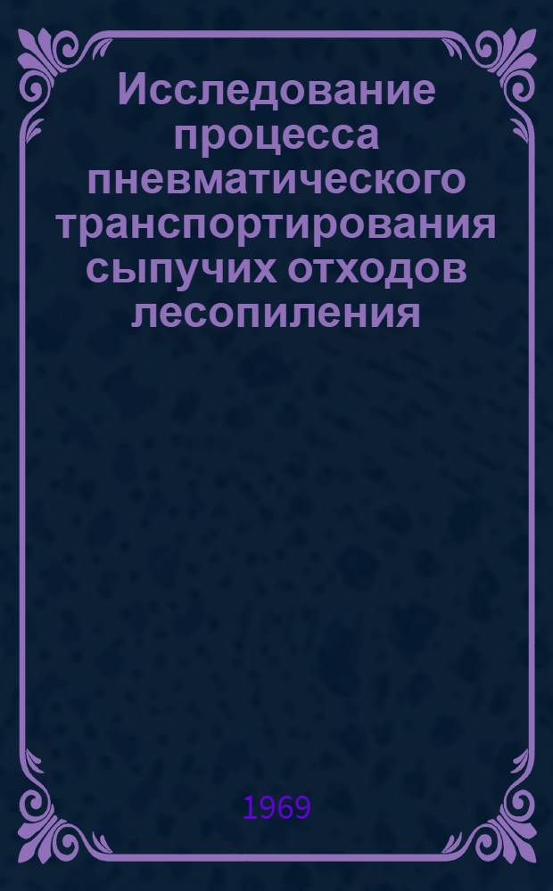 Исследование процесса пневматического транспортирования сыпучих отходов лесопиления : Автореф. дис. на соискание учен. степени канд. техн. наук : (421)
