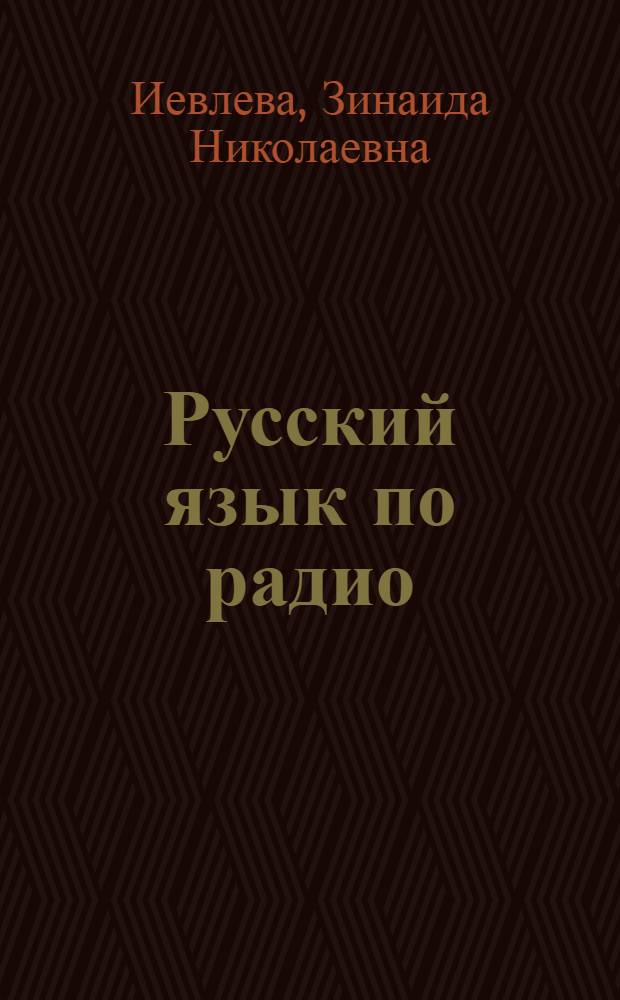 Русский язык по радио : Для говорящих на араб. яз.