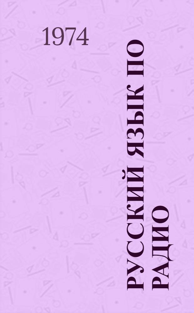 Русский язык по радио : [Для говорящих на араб. яз.]. Уроки 21-43