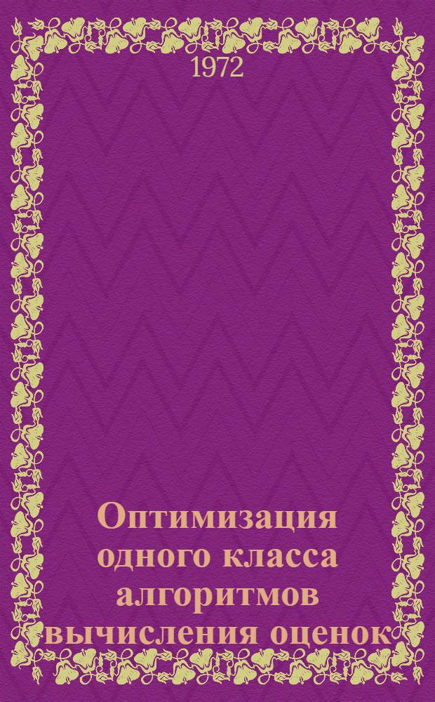 Оптимизация одного класса алгоритмов вычисления оценок : Автореф. дис. на соиск. учен. степени канд. физ.-мат. наук : (009)