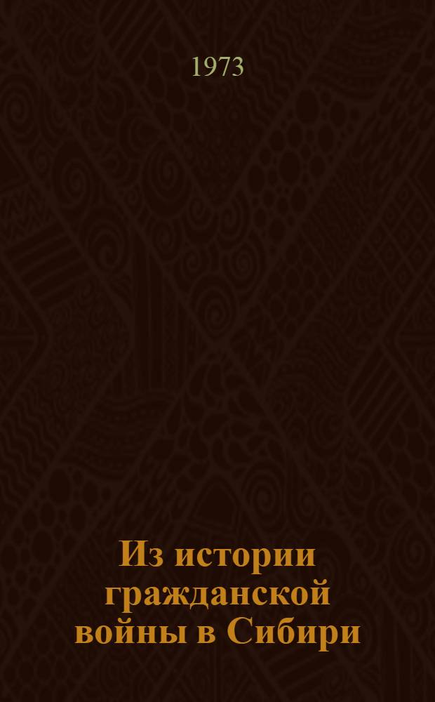 Из истории гражданской войны в Сибири : Сборник науч. докл
