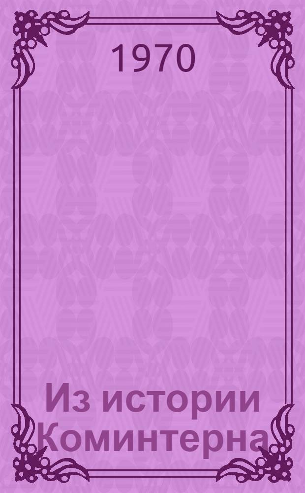 Из истории Коминтерна : Сборник статей