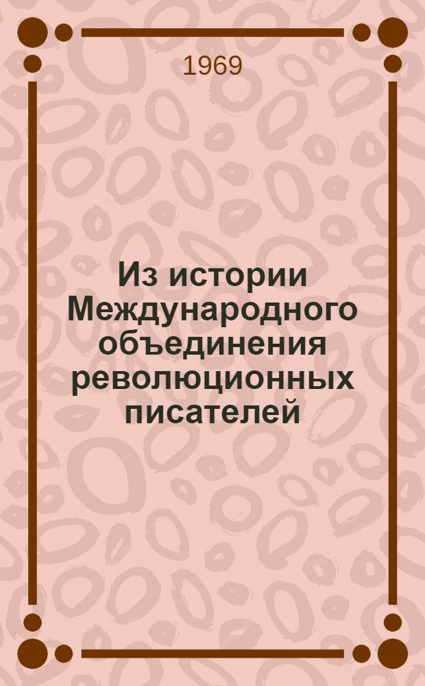 Из истории Международного объединения революционных писателей (МОРП) : Сборник статей