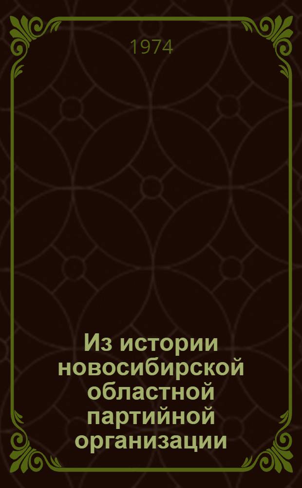 Из истории новосибирской областной партийной организации : Рек. список литературы