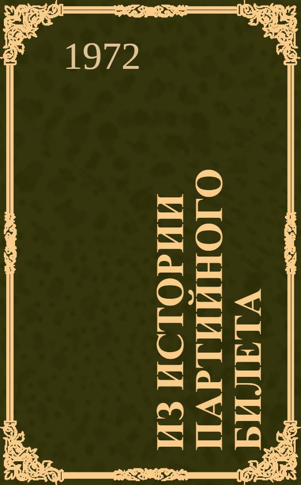 Из истории партийного билета
