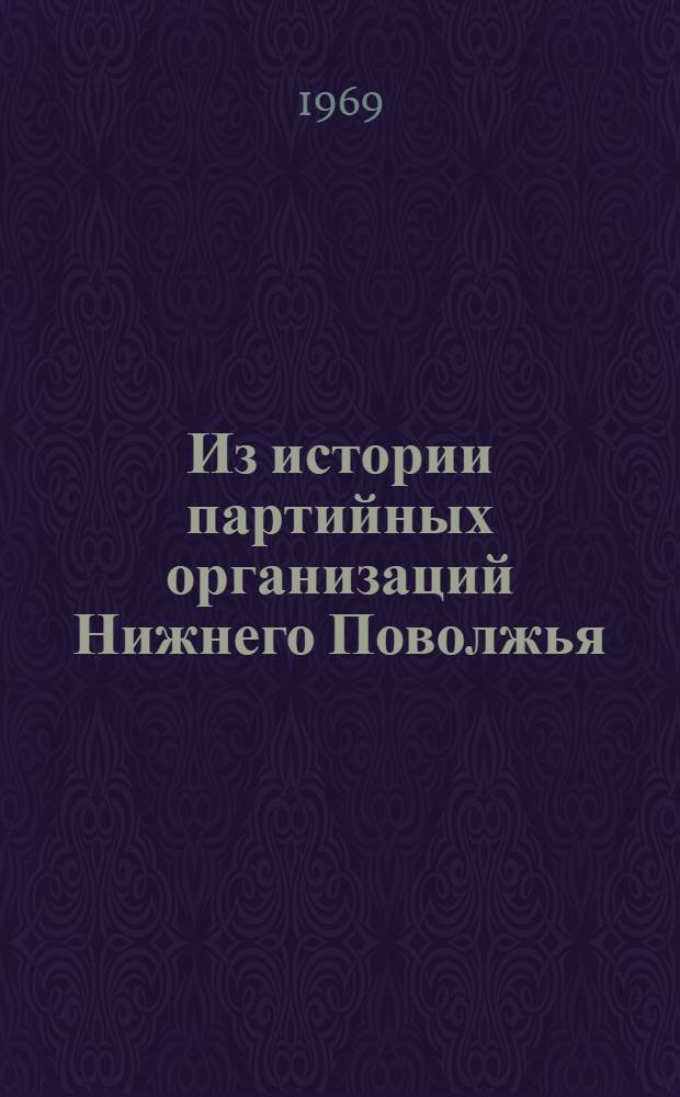 Из истории партийных организаций Нижнего Поволжья : Сборник статей