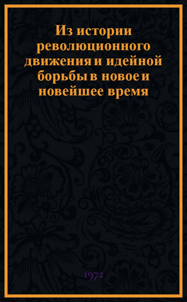 Из истории революционного движения и идейной борьбы в новое и новейшее время : Сборник статей