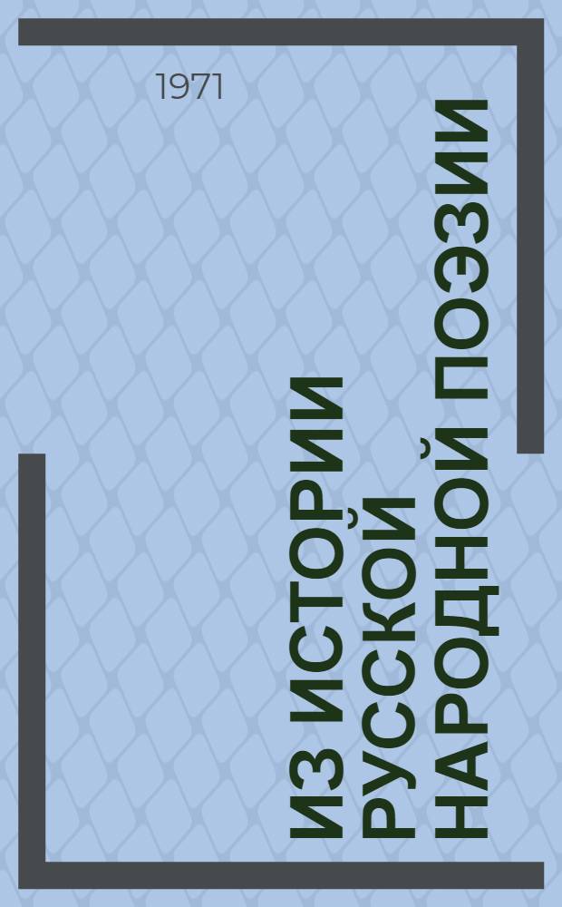 Из истории русской народной поэзии : Сборник статей