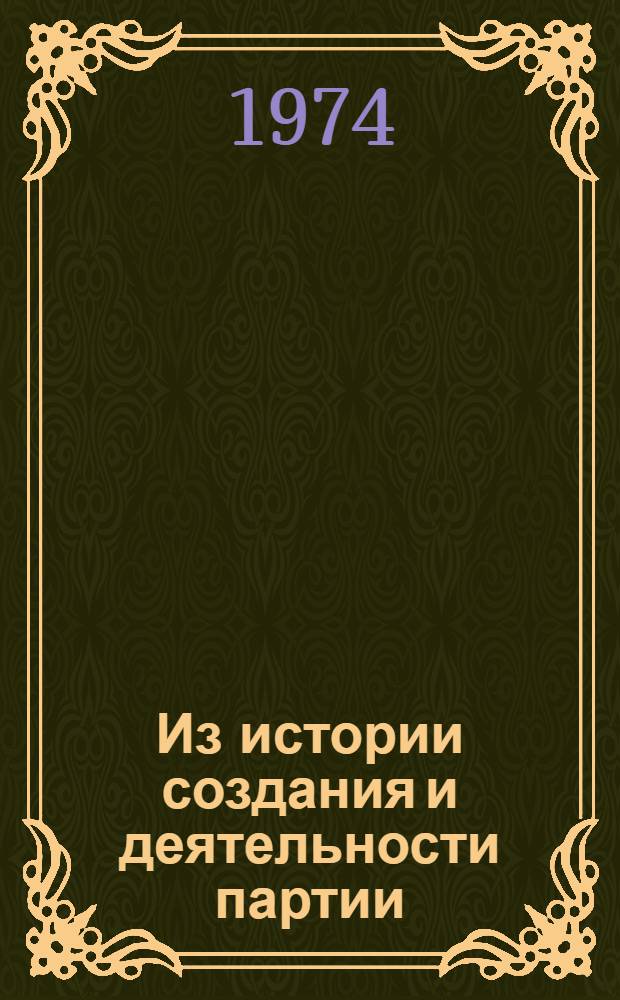Из истории создания и деятельности партии : Сборник статей