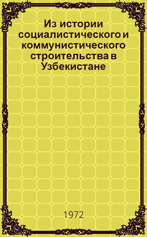 Из истории социалистического и коммунистического строительства в Узбекистане : (Межвуз. сборник)