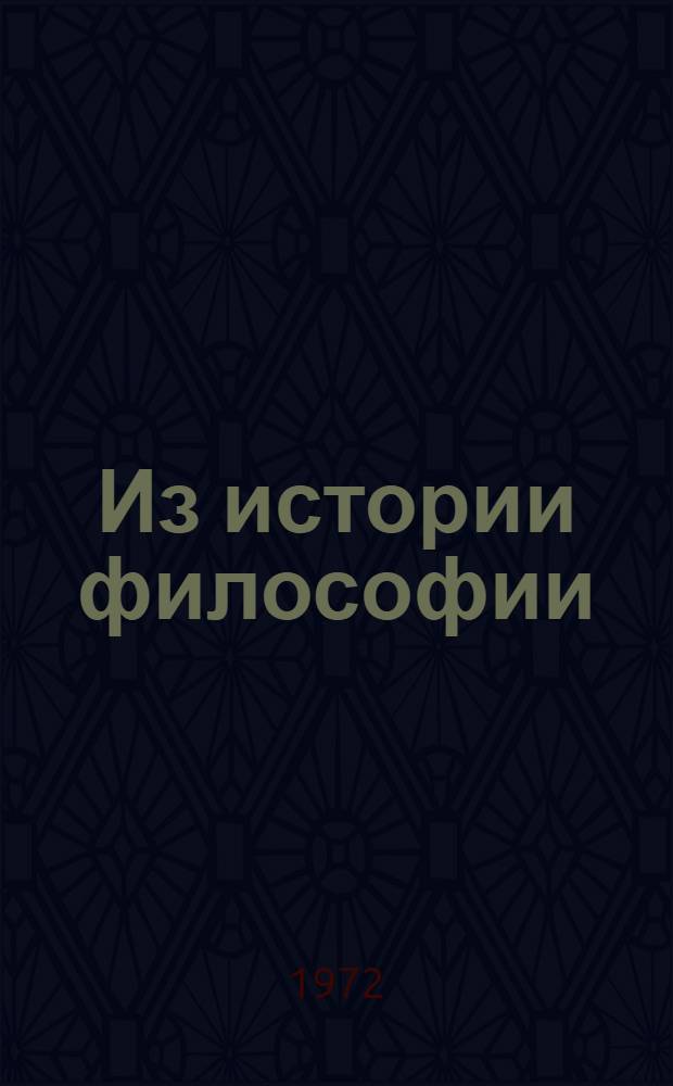 Из истории философии